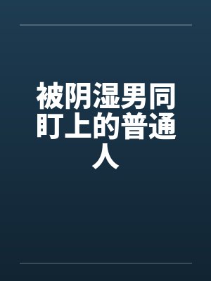被阴湿男同盯上的普通人by佚名