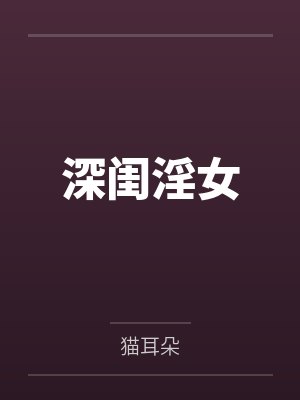 深闺淫女