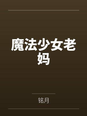魔法少女老妈