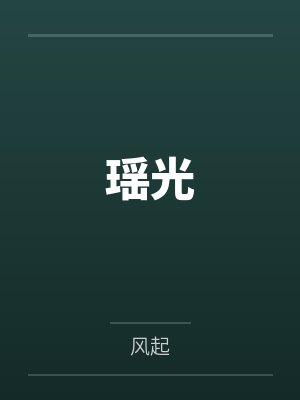 瑶光