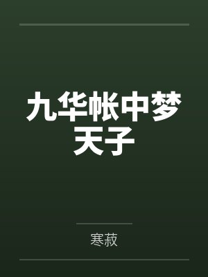 九华帐中梦天子by寒菽