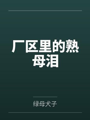 厂区里的熟母泪