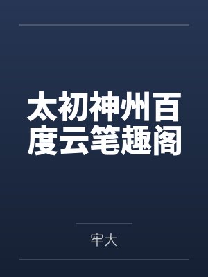 太初神州百度云笔趣阁