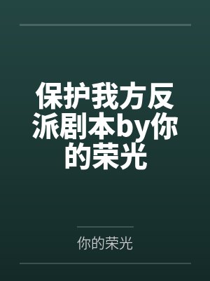 保护我方反派剧本by你的荣光