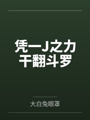 凭一J之力干翻斗罗