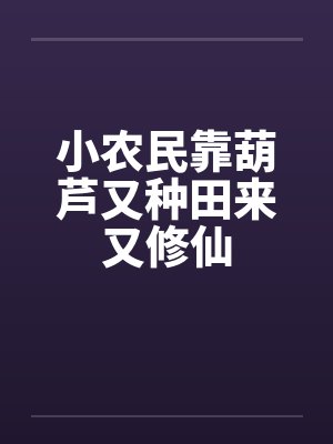 小农民靠葫芦又种田来又修仙