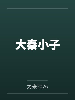 大秦小子