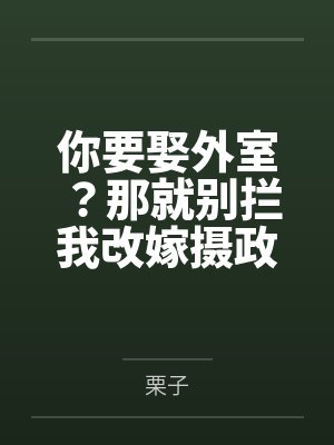 你要娶外室？那就别拦我改嫁摄政王