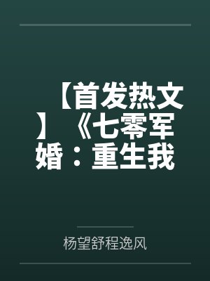 【首发热文】《七零军婚：重生我选择假少爷》杨望舒 程逸风