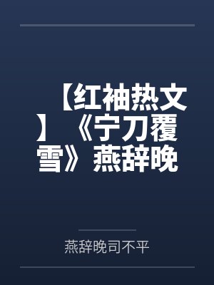 【红袖热文】《宁刀覆雪》燕辞晚