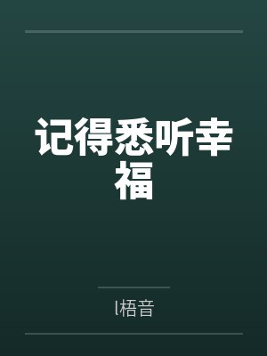 记得悉听幸福