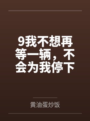 9我不想再等一辆，不会为我停下的马车