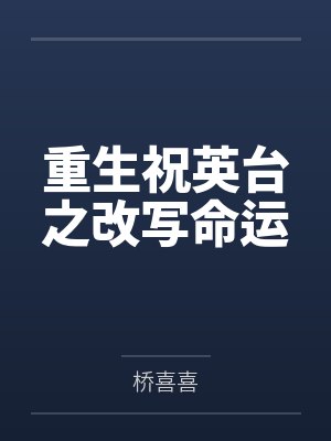 重生祝英台之改写命运
