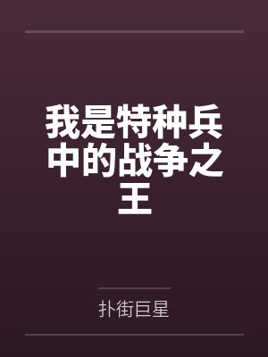 我是特种兵中的战争之王