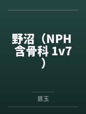 野沼（NPH 含骨科 1v7）