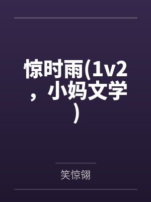 惊时雨(1v2，小妈文学)