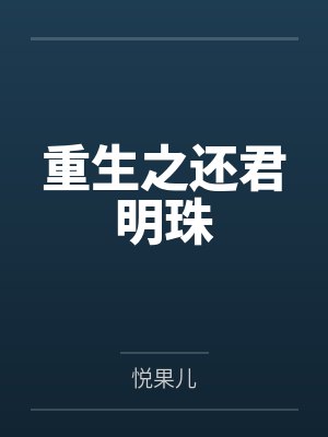 重生之还君明珠