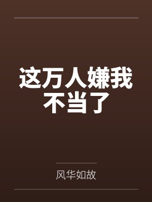 这万人嫌我不当了