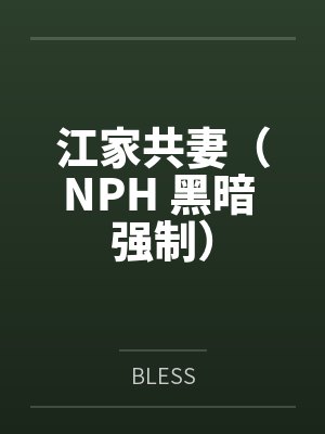 江家共妻（NPH 黑暗 强制）
