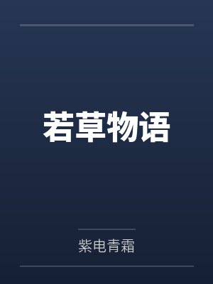 若草物语