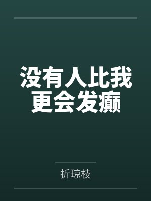 没有人比我更会发癫