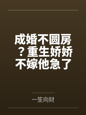 成婚不圆房？重生娇娇不嫁他急了
