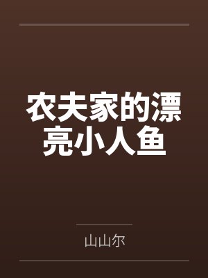 农夫家的漂亮小人鱼