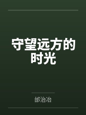 守望远方的时光
