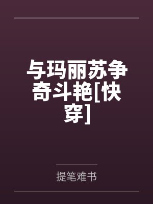 与玛丽苏争奇斗艳[快穿]