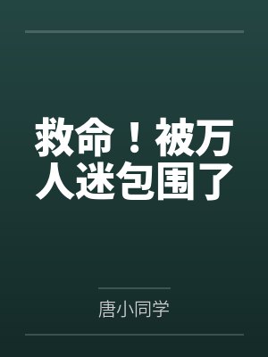 救命！被万人迷包围了