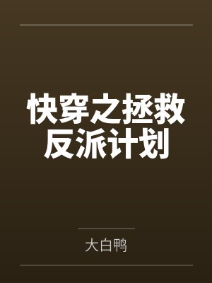 快穿之拯救反派计划