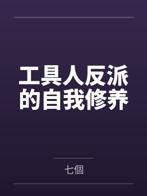 工具人反派的自我修养