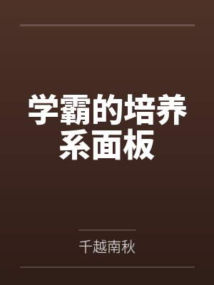学霸的培养系面板