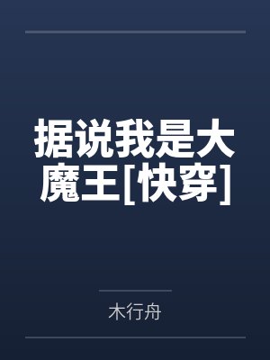 据说我是大魔王[快穿]