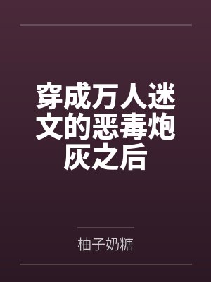 穿成万人迷文的恶毒炮灰之后