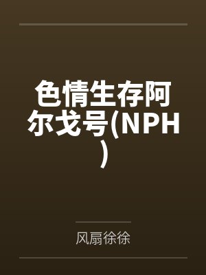 色情生存阿尔戈号(NPH)