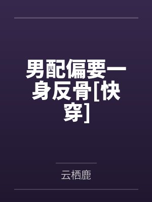 男配偏要一身反骨[快穿]