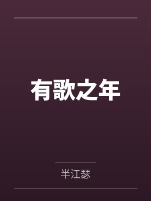 有歌之年