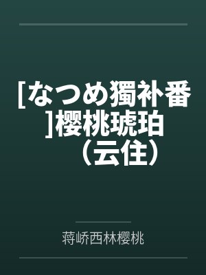 [なつめ獨补番]樱桃琥珀（云住）