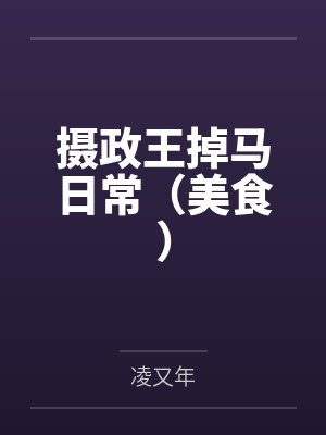 摄政王掉马日常(美食)by凌又年