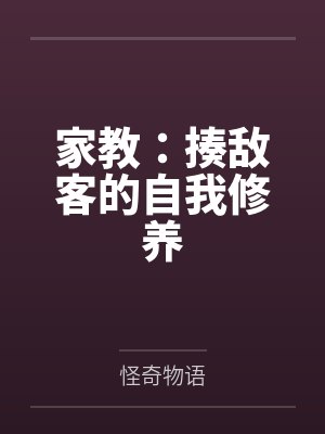 家教:揍敌客的自我修养