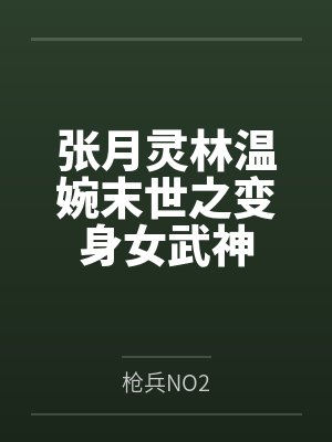 张月灵林温婉末世之变身女武神