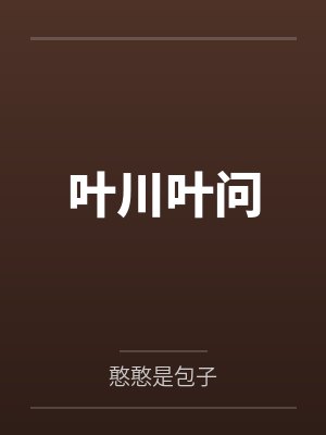 叶川叶问