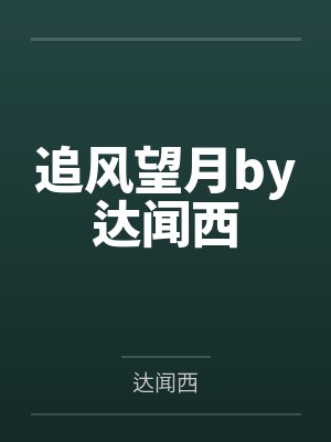 追风望月by达闻西