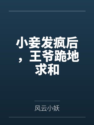 小妾发疯后,王爷跪地求和