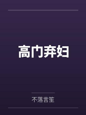 高门弃妇