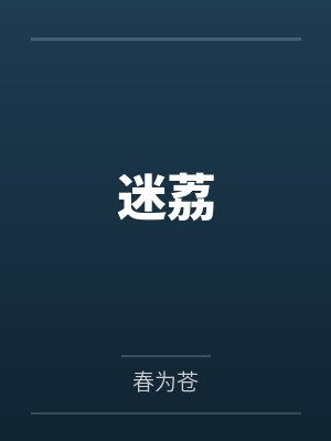 迷荔