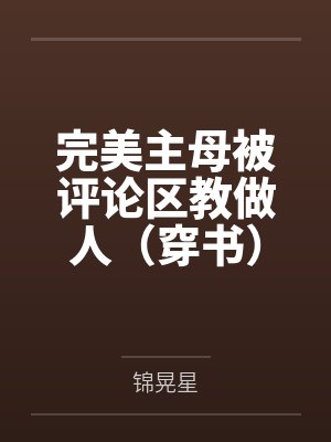 完美主母被评论区教做人（穿书）