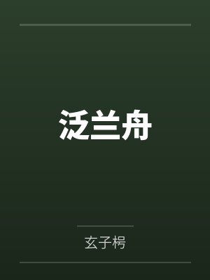 泛兰舟