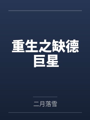 重生之缺德巨星